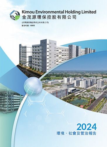 2024环境、社会及管制报告