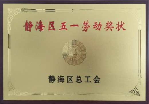 静海区五一劳动奖状