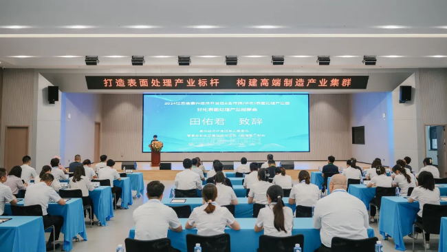 “泰兴经济开发区&英国上市公司365(华东)表面处理循环经济产业园非化表面处理产业招商会”举行