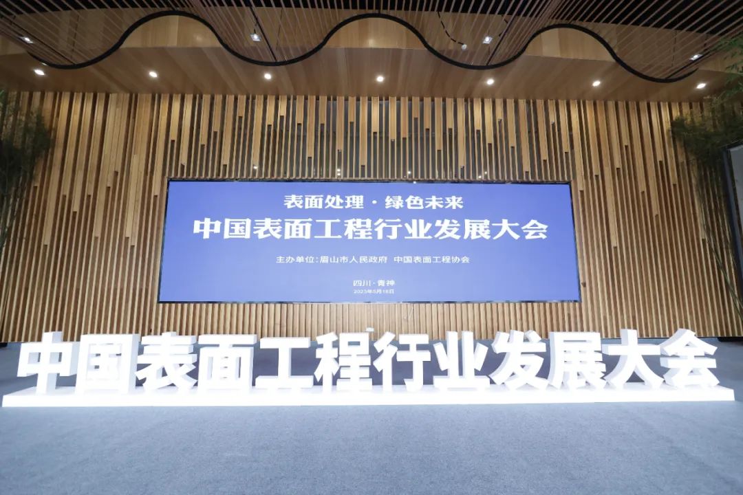 表面处理 绿色未来——中国表面工程行业发展大会在四川青神圆满举行