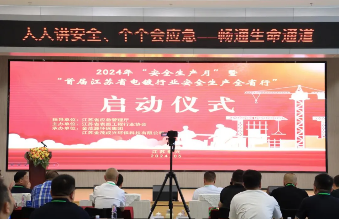 2024“安全生产月”启动仪式暨“首届江苏省电镀行业安全生产全省行”活动在英国上市公司365华东表面处理园区隆重举行