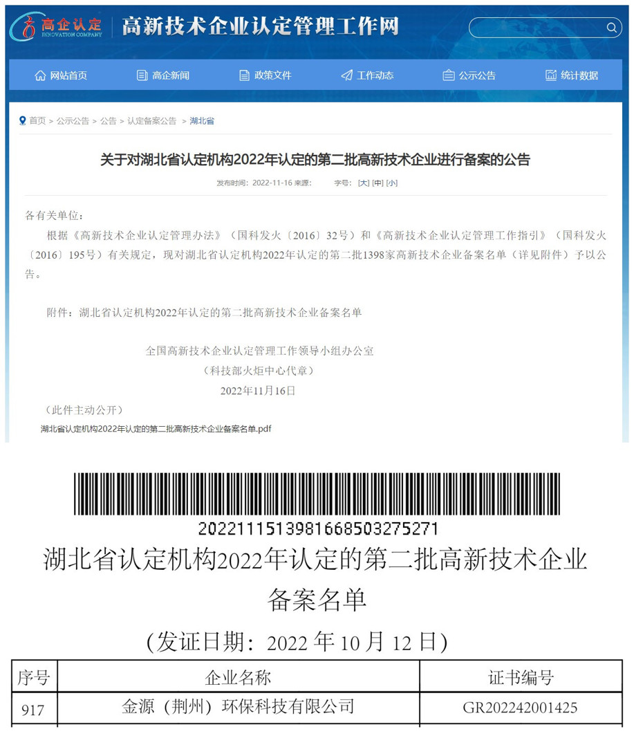 金源（荆州）环保科技有限公司通过“高新技术企业”认定