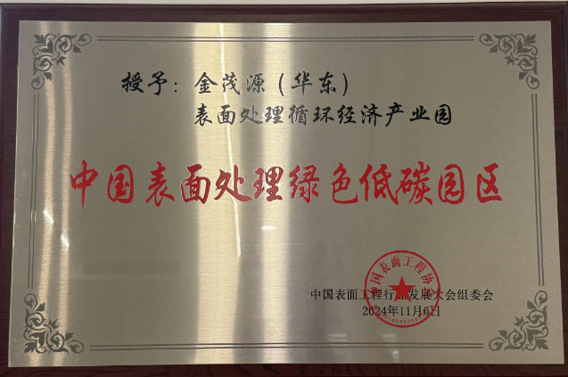 中国表面处理绿色低碳园区