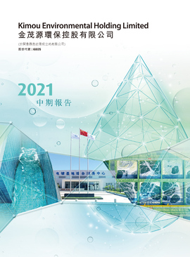 2021中期报告