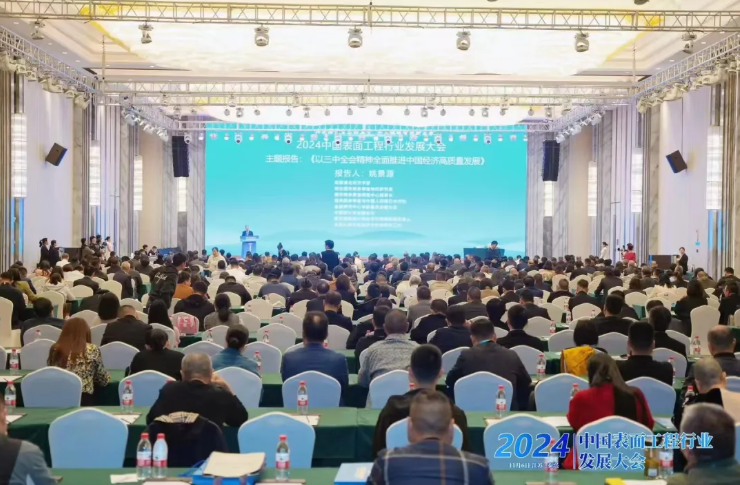 加快构建一流的表面工程行业现代化产业体系——2024中国表面工程行业发展大会在江苏泰兴成功召开