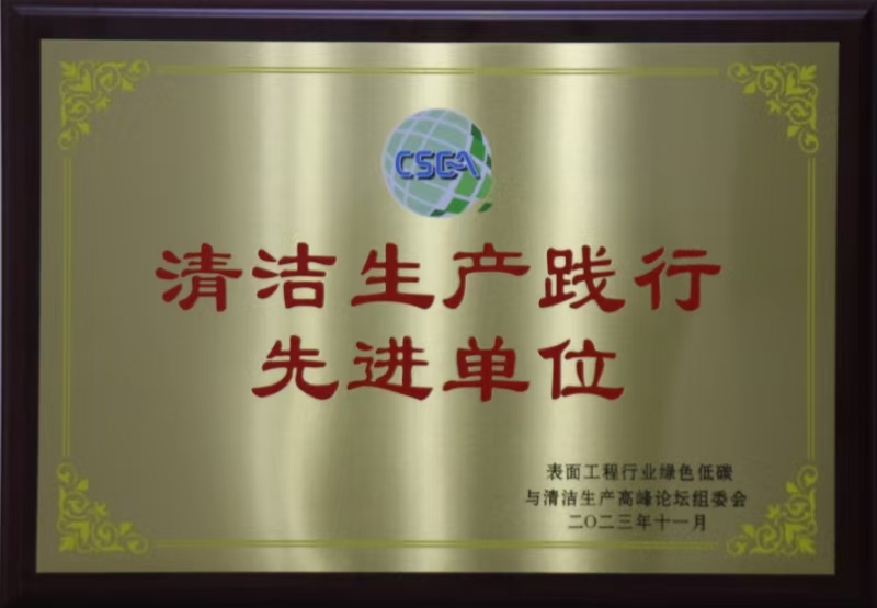 清洁生产践行先进单位